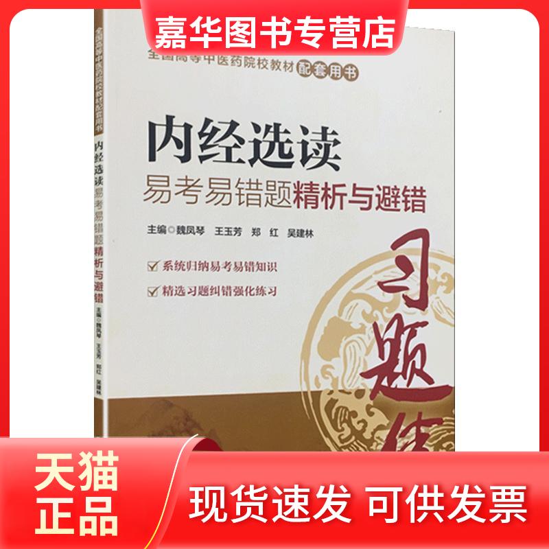 【正版现货】 内经选读易考易错题精析与避错 魏凤琴王玉芳郑红吴建林 著 魏凤琴 等 编 中国医药科技出版社