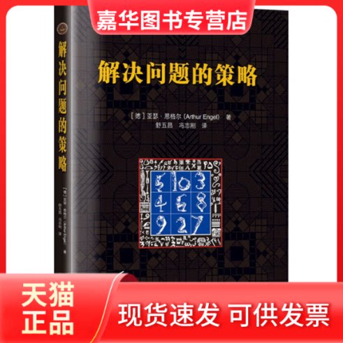 【正版现货】 解决问题的策略 (德)亚瑟·恩格尔 著 舒五昌,冯志刚 译 哈尔滨工业大学出版社