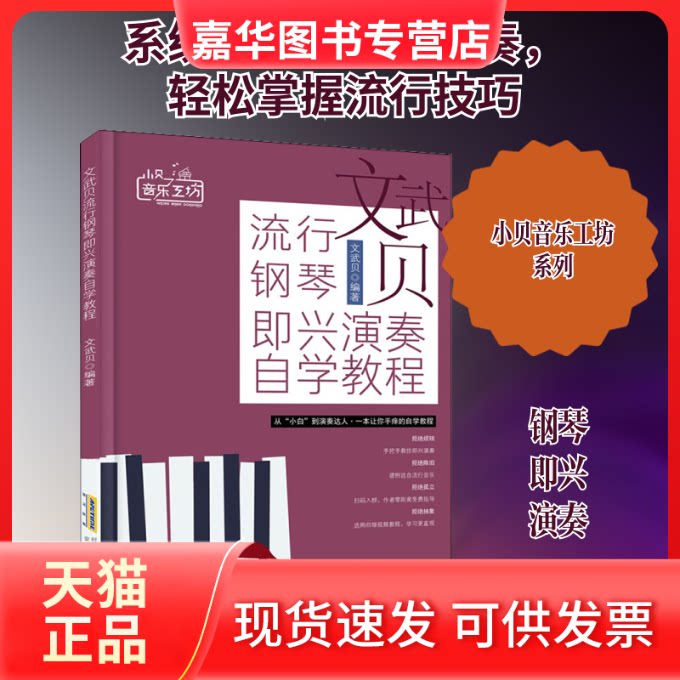 【正版现货】 文武贝流行钢琴即兴演奏自学教程 文武贝 著 安徽文艺出版社