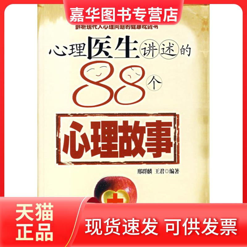 【正版现货】 心理医生讲述的88个心理故事 邢群麟 王君 中央编译出版社