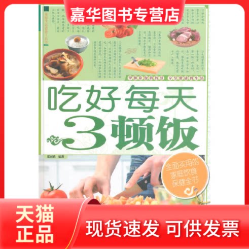 【正版现货】 吃好每天3顿饭 霍 编著 著作 新疆科学技术出版社