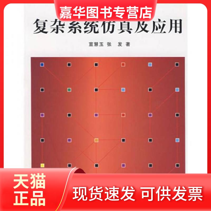 【正版现货】 复杂系统及应用 宣慧玉//张发 著 清华大学出版社