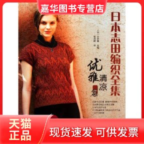 【正版现货】 日本志田编织全集 (日)志田瞳 编 著作 张丹婷 译者 辽宁科学技术出版社