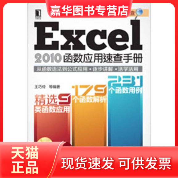 【正版现货】 Excel2010函数应用速查手册-(附光盘) 王巧伶 机械工业出版社