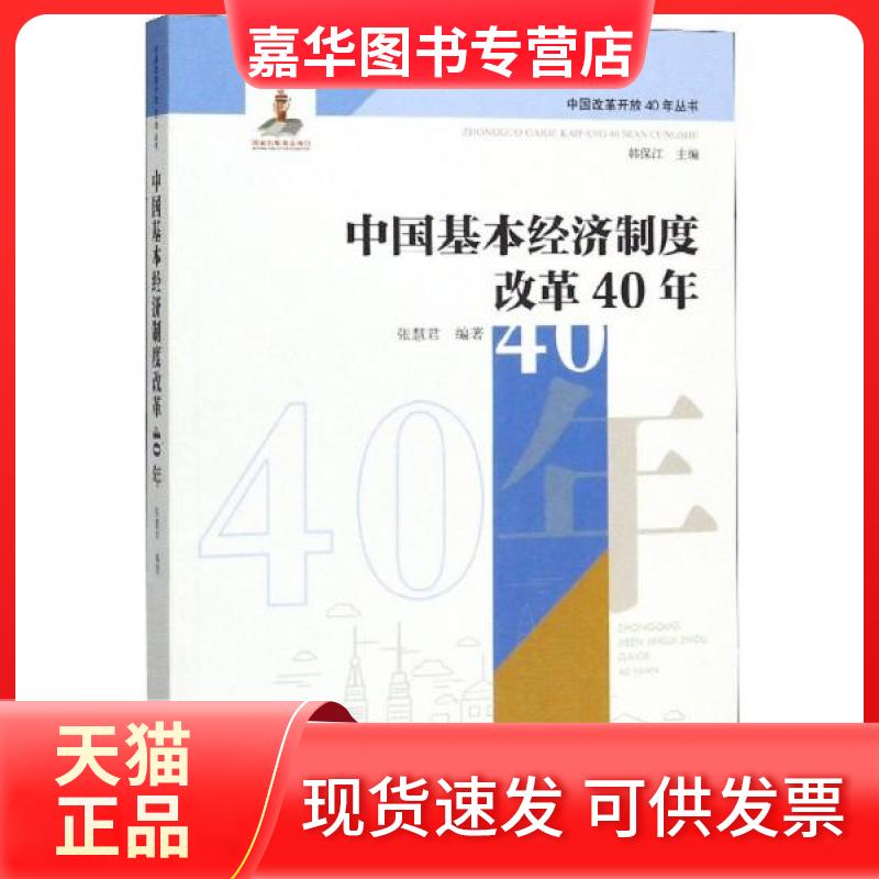 【正版现货】 中国基本经济制度改革40年 张慧君  著；韩保江  编 河北人民出版社