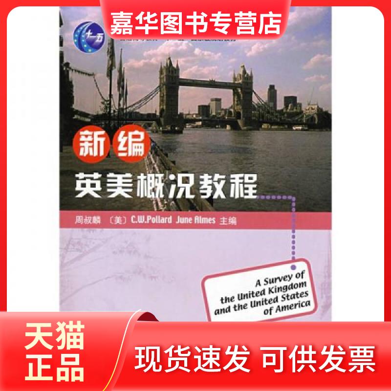【正版现货】 新编英美概况教程//21世纪大学英语专业教材 周叔麟 等主编 著作 北京大学出版社