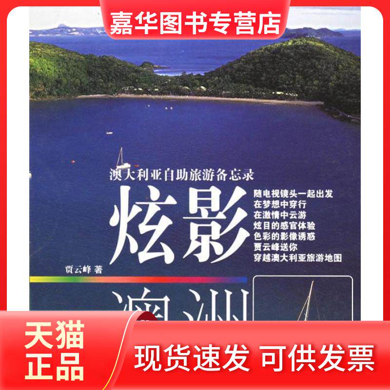 【正版现货】 炫影澳洲（澳大利亚自旅游备忘录） 贾云峰 上海文艺出版总社