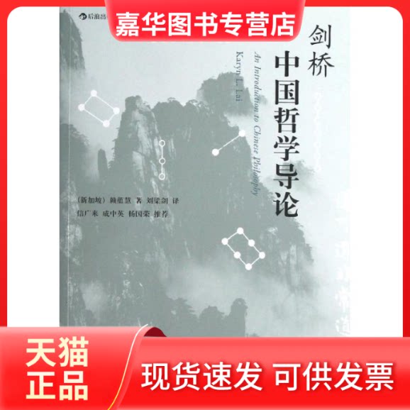【正版现货】 剑桥中国哲学导论 (新加坡)赖蕴慧 著 刘梁剑 译 世界图书出版公司