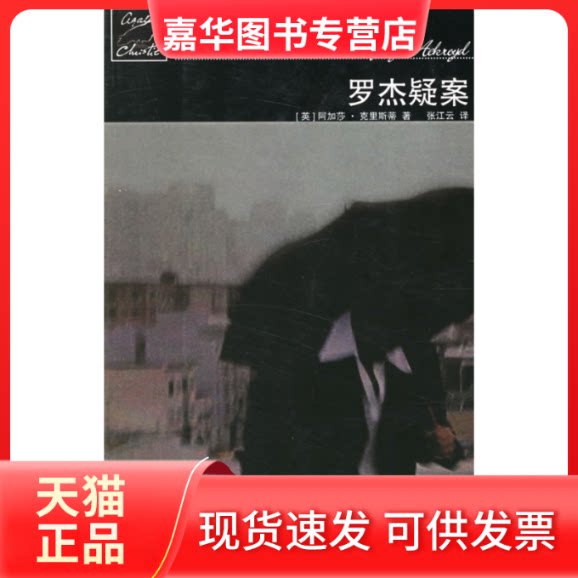 【正版现货】 罗杰疑案-阿加莎·克里斯蒂推理系列 (英)克里斯蒂 张江云 人民文学出版社