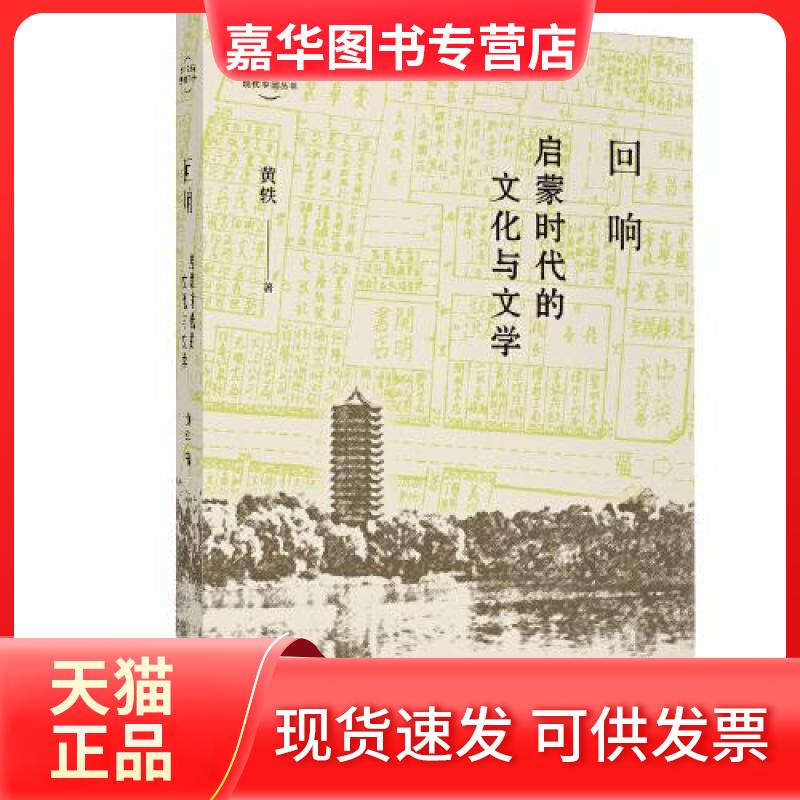【正版现货】 回响：启蒙时代的文化与文学 黄轶 光启书局