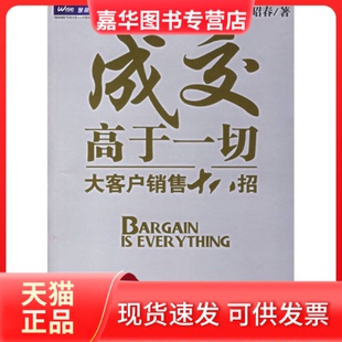 【正版现货】 成交高于一切:大客户销售十八招 孟昭春 机械工业出版社
