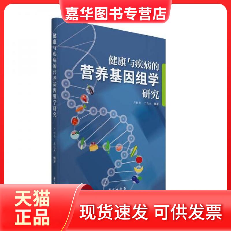 【正版现货】 健康与疾病的营养基因组学研究 严继舟,王晓杰 编著 学苑出版社