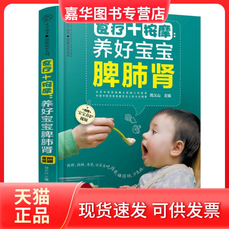 【正版现货】 食疗+按摩:养好宝宝脾肺肾/汉竹 周义山 江苏科学技术出版社