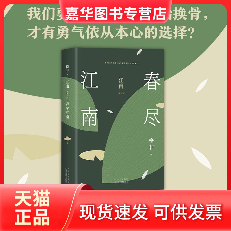 【正版现货】 江南 第3部 春尽江南 格非 北京十月文艺出版社
