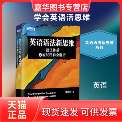 【正版现货】 英语语法新思维 语法体系及底层逻辑全解密 张满胜 著 群言出版社