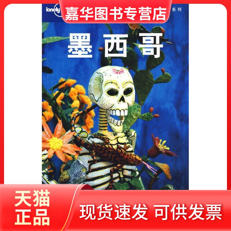 【正版现货】 旅行指南系列——墨西哥 (澳)Lonely Planet公司 北京世纪译鸣翻译中心 北京三联出版社