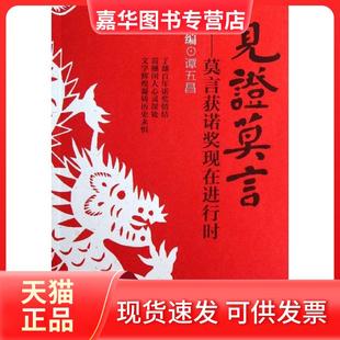 【正版现货】 见莫言:莫言获诺奖现在进行时 谭五昌 漓江出版社