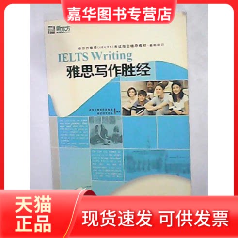 【正版现货】 雅思写作胜经 本社 群言出版社