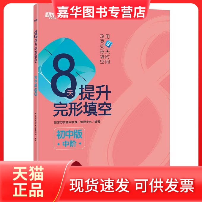 【正版现货】 新东方8天提升完形填空——初中版(中阶) 新东方优能中学推广管理中心 浙江教育出版社
