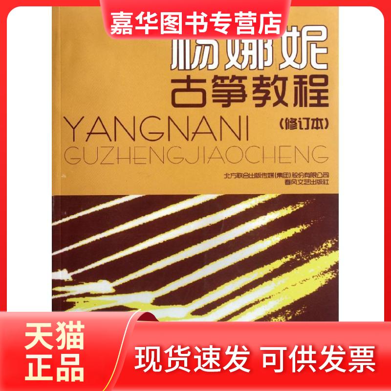 【正版现货】 杨娜妮古筝教程(修订本) 杨娜妮 著 春风文艺出版社