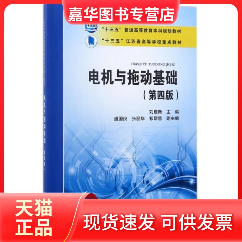 【正版现货】 电机与拖动基础(第4版十三五普通高等教育规划教材) 刘启新 中国电力