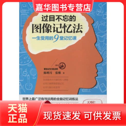 【正版现货】 过目不忘的图像记忆法 陈明月 著作 民主与建设出版社