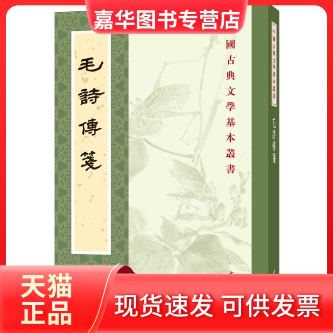 【正版现货】 毛诗传笺(中国古典文学基本丛书) 毛亨 传 ,郑玄 笺,陆德明 音义,孔祥军 点校 中华书局