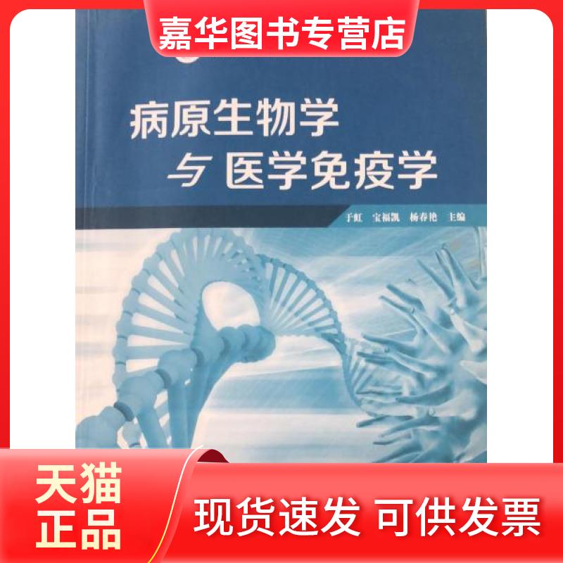 【正版现货】 病原生物学与医学免疫学 于虹、宝福凯、杨春艳  主编 中国科学技术出版社