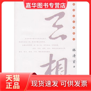 【正版现货】 校园版：林清玄散文集(青少年版)系列—玄想 林清玄 著 河北教育出版社