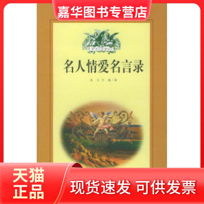 【正版现货】 名人情爱名言录 袁元 刘巍 北方文艺出版社