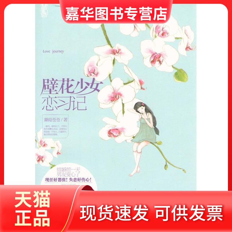 【正版现货】 壁花少女恋习记(《花火》成长系列:领悟到哭,哭到真心微笑的故事) 蒹葭苍苍 光明日报出版社