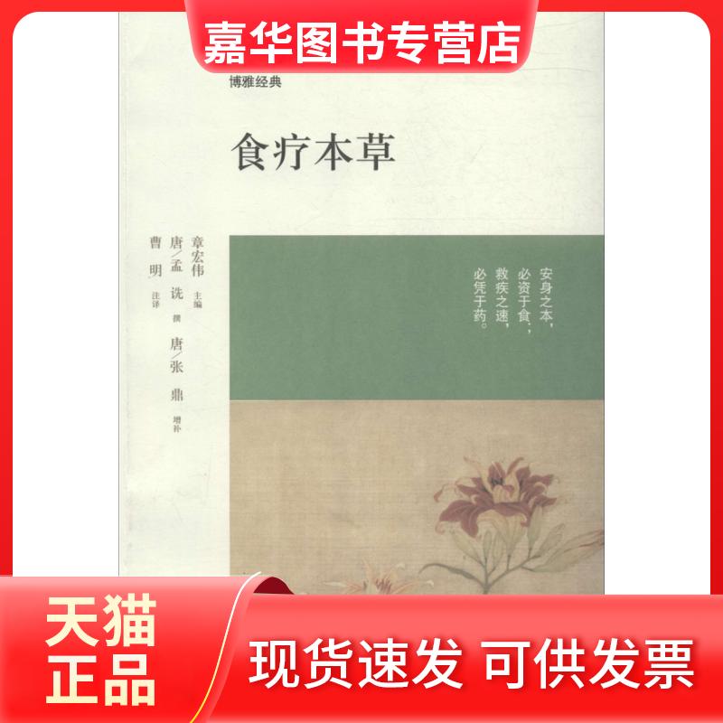 【正版现货】 食疗本草 孟诜 中州古籍出版社