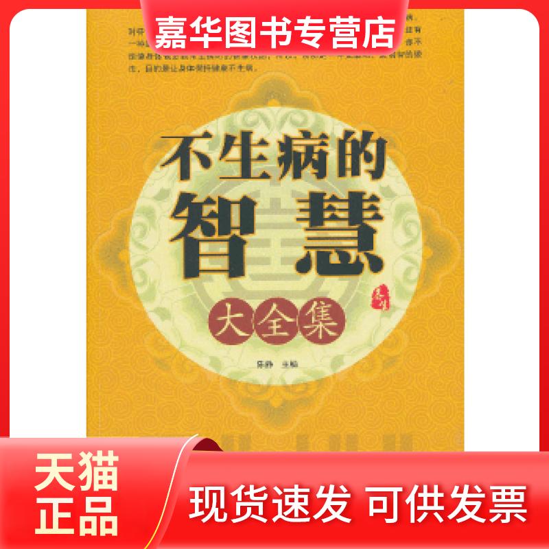 【正版现货】 不生病的智慧 陈静　主编 江西科学技术出版社