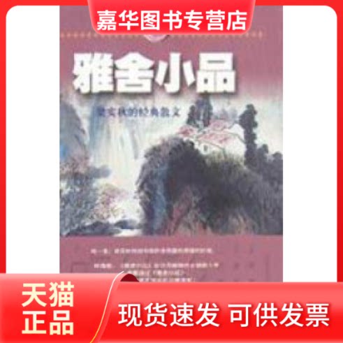 【正版现货】 雅舍小品 梁实秋 云南人民出版社