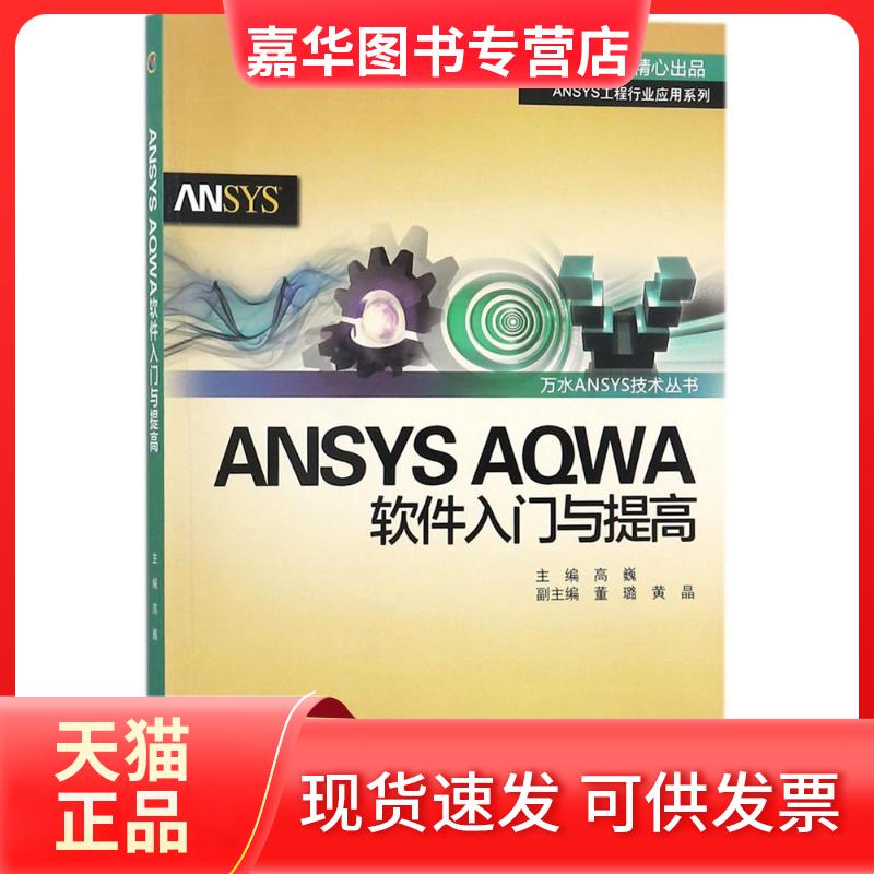 【正版现货】 ANSYS AWA 软件入门与提高 高巍 主编 中国水利水电出版社