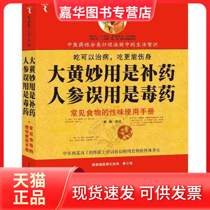 【正版现货】 大黄妙用是补药人参误用是毒药(解读国医养生经典) 滕巍 重庆出版社