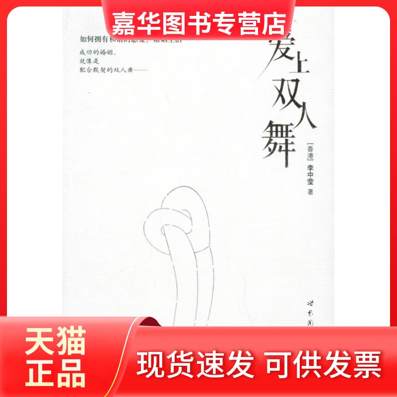 【正版现货】 爱上双人舞(李中莹著) 李中莹 世界图书出版社