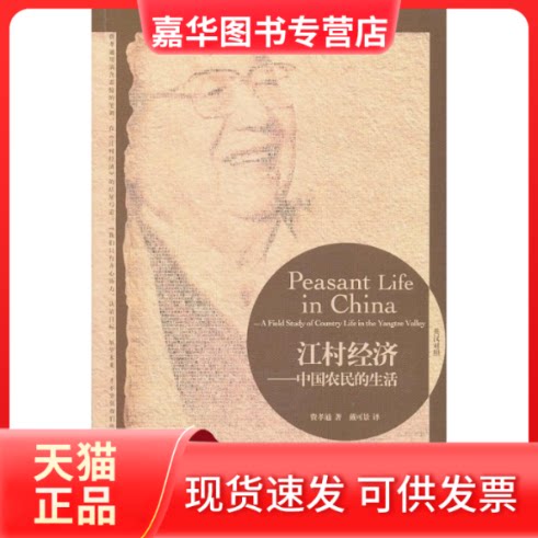 【正版现货】 江村经济-中国农民的生活 费孝通. 外语教学与研究出版社