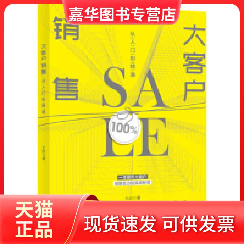 【正版现货】 大客户销售从入门到精通 王欣 北京大学出版社