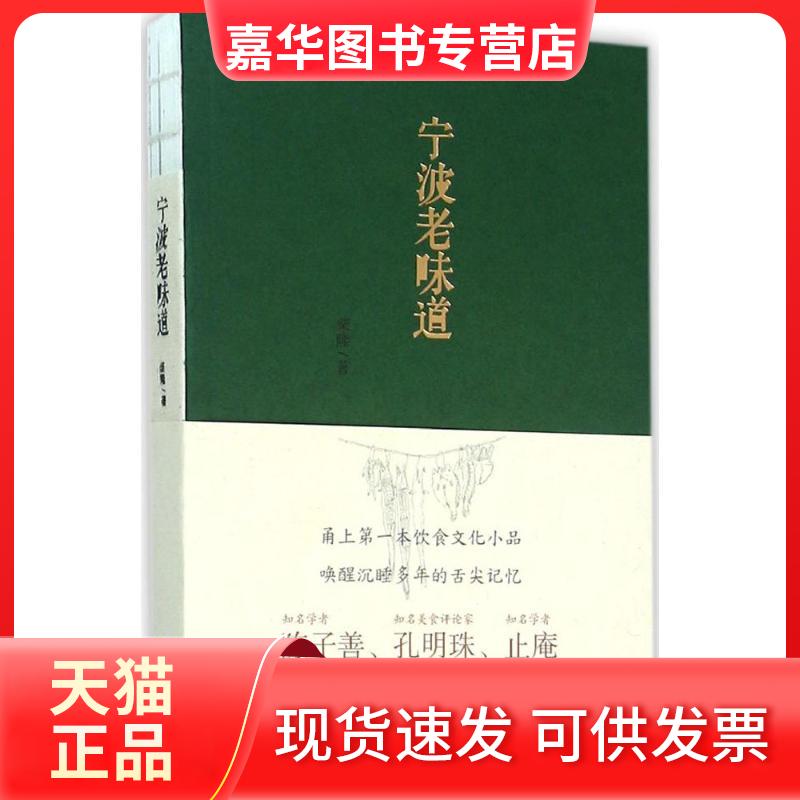 【正版现货】 宁波老味道 柴隆 著 著 宁波出版社