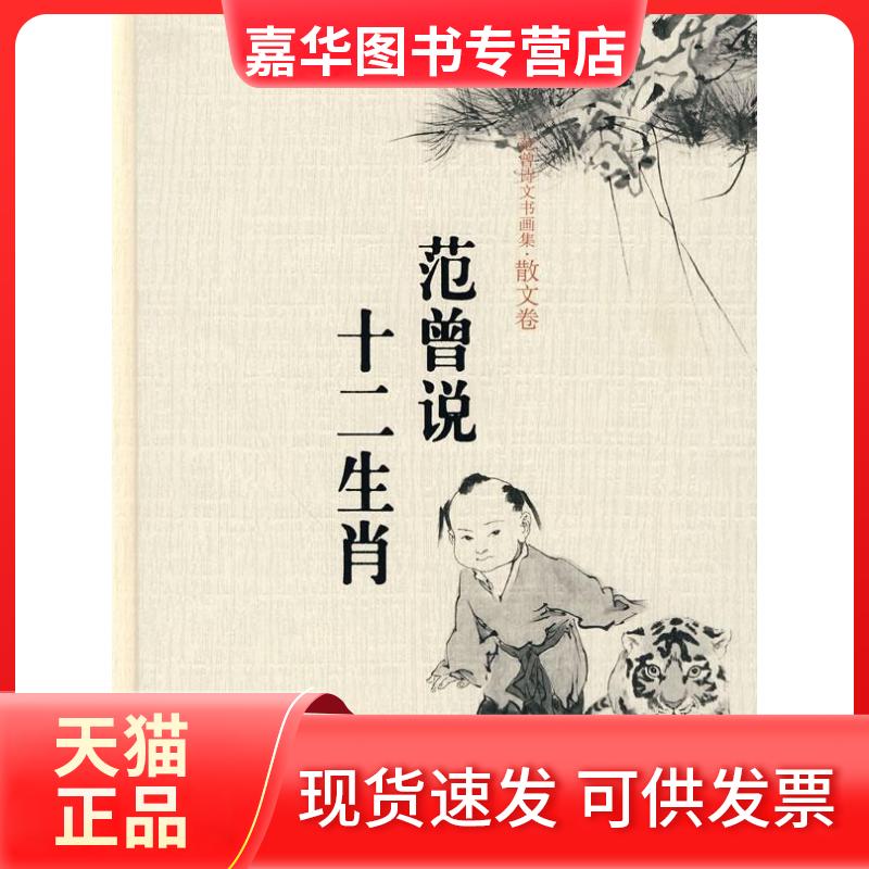 【正版现货】 范曾说十二生肖（范曾诗文书画集·散文卷）（精装本） 范曾 中国人民大学出版社