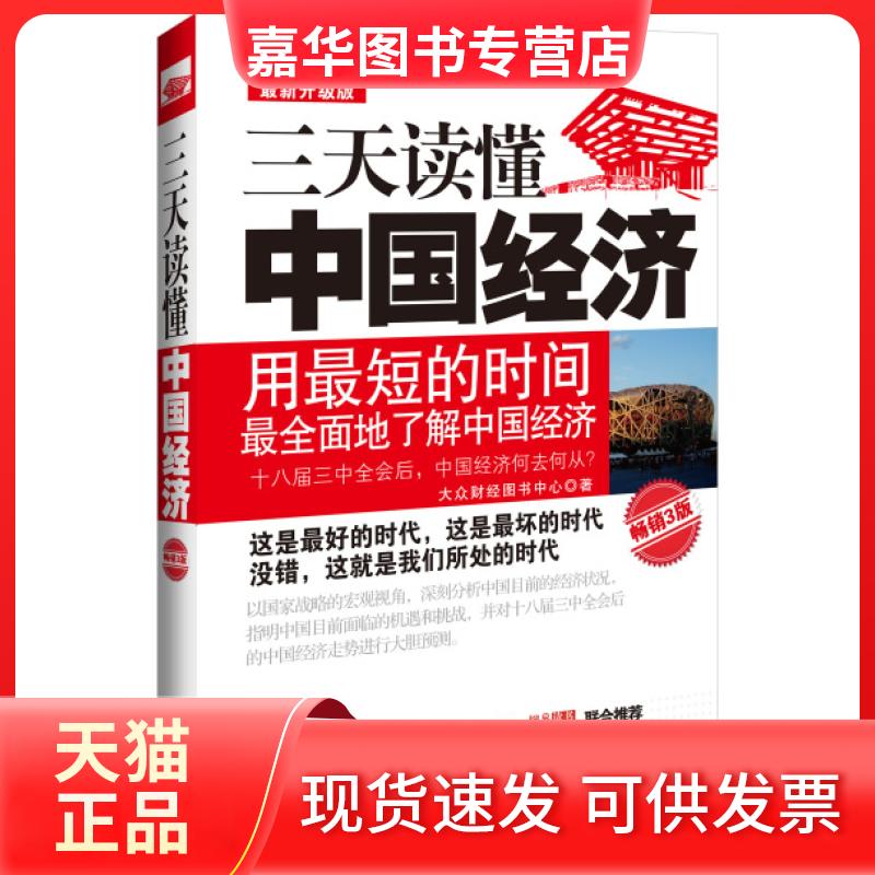 【正版现货】 三天读懂中国经济(升级版) 大众财经图书中心 中国法制出版社