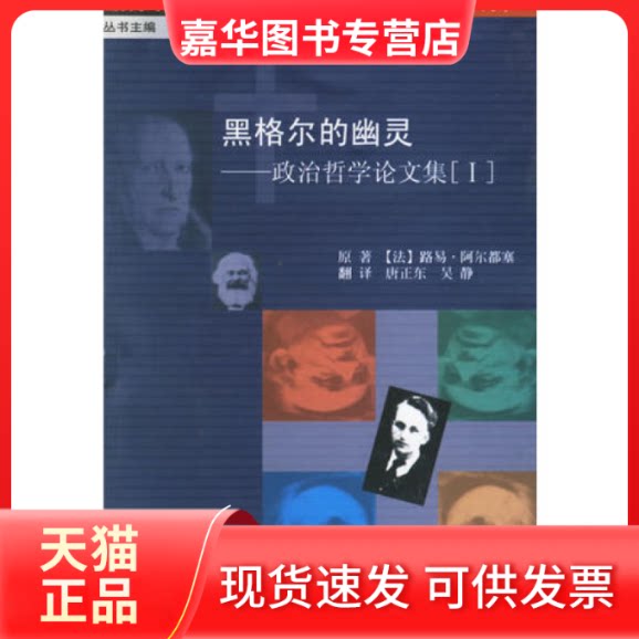 【正版现货】 黑格尔的幽灵(政治哲学集Ⅰ)/当代学术棱镜译丛 (法)路易阿尔都塞 唐正东 吴静 南京大学出版社