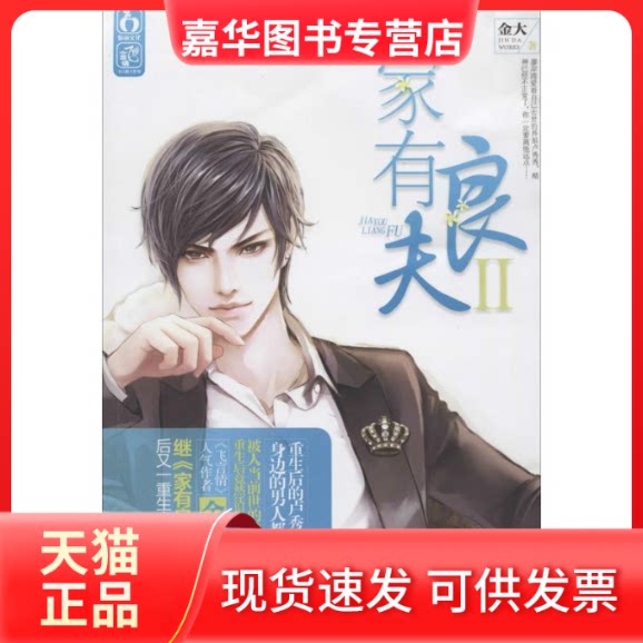 【正版现货】 家有良夫 金大 著作 三秦出版社