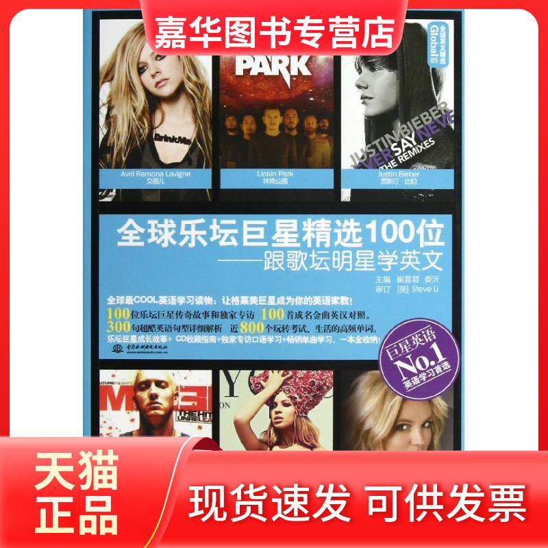 【正版现货】 全球乐坛精选100位:跟歌坛明星学英文 崔喜哲,娄沂 编 著作 中国水利水电出版社