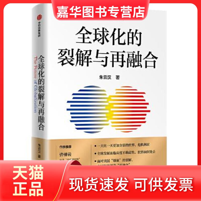【正版现货】 全球化的裂解与再融合 朱云汉 中信出版社
