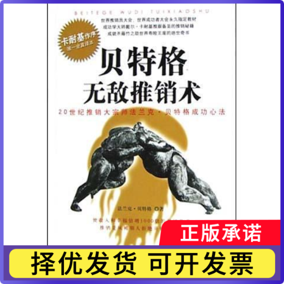 【正版现货】 贝特格推销术 (美)贝特格 世界知识出版社