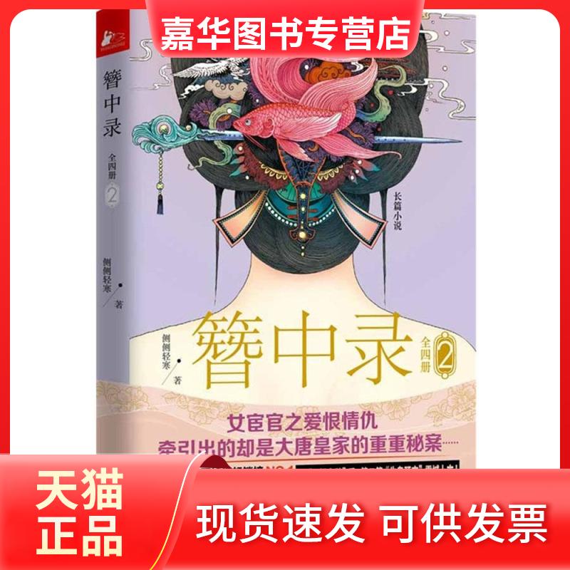 【正版现货】 簪中录 侧侧轻寒 著 著 江苏文艺出版社