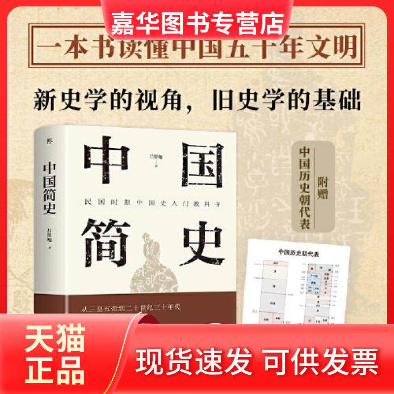 【正版现货】 中国简史 创美工厂 出品;吕思勉 广东人民出版社