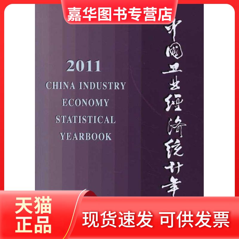 【正版现货】 2011中国工业经济统计年鉴 统计局工业统计司 编者 著 统计局工业统计司 编 中国统计出版社